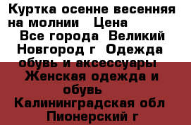 Куртка осенне-весенняя на молнии › Цена ­ 1 000 - Все города, Великий Новгород г. Одежда, обувь и аксессуары » Женская одежда и обувь   . Калининградская обл.,Пионерский г.